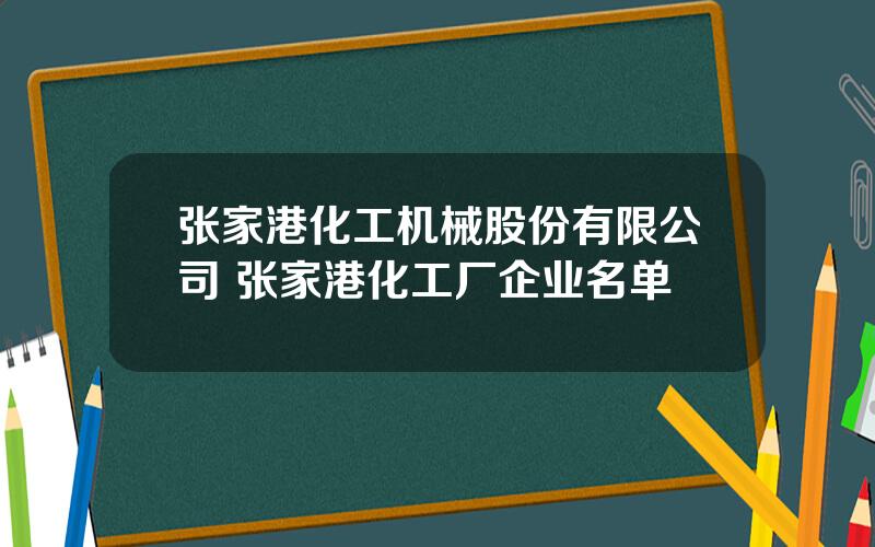 张家港化工机械股份有限公司 张家港化工厂企业名单